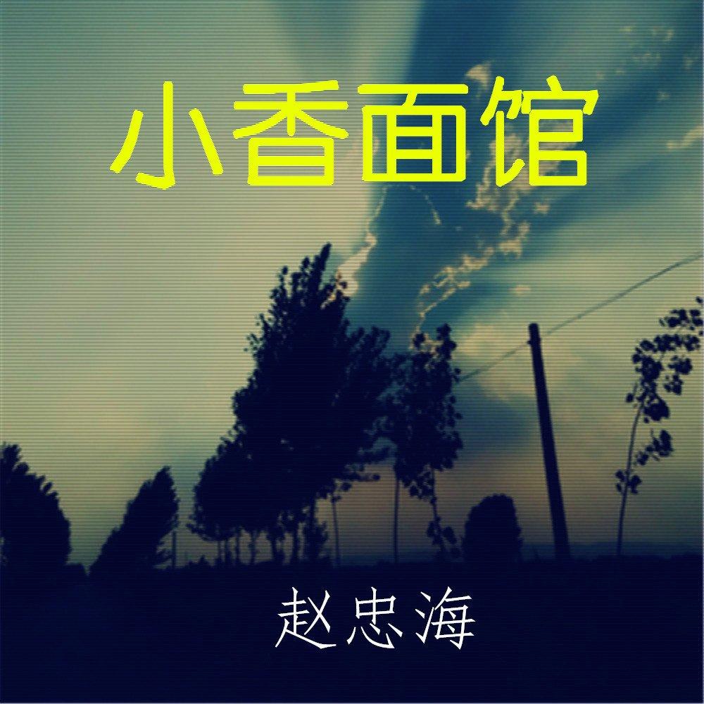 小香面馆