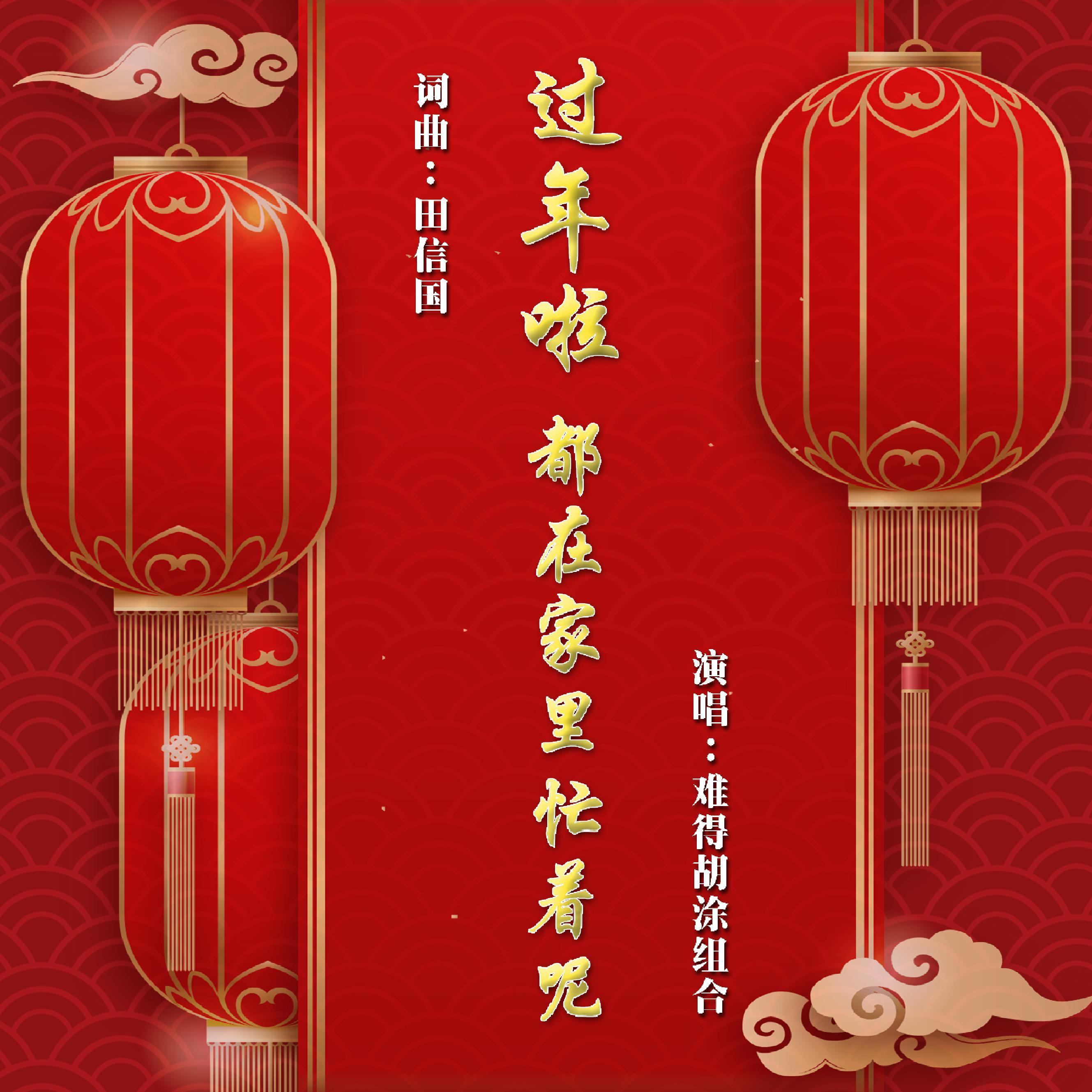 过年了 都在家里忙着呢