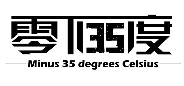 零下35度