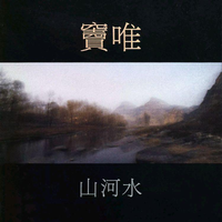 雯雯 - 美丽的红水河(原版伴奏)
