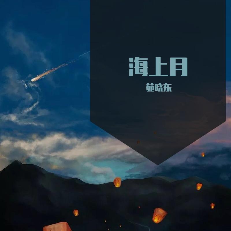 海上月