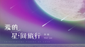 爱的星间旅行专辑