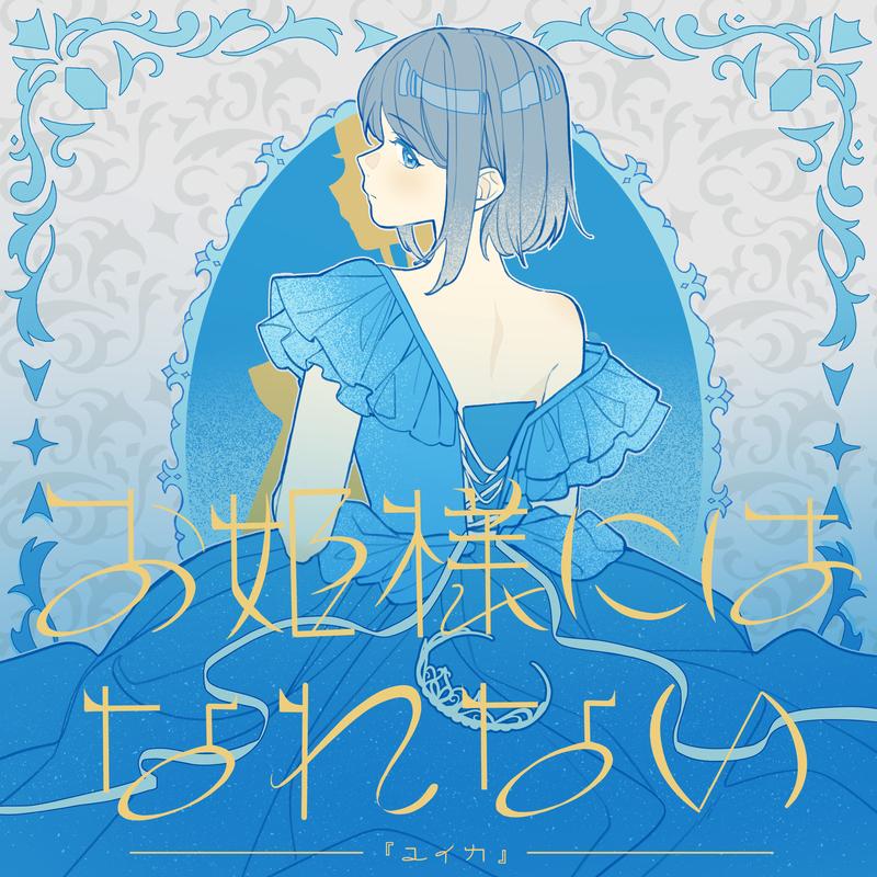 お姫様にはなれない