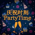 庆祝时刻 PartyTime