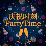 庆祝时刻 PartyTime专辑