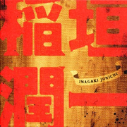 Junichi Inagaki