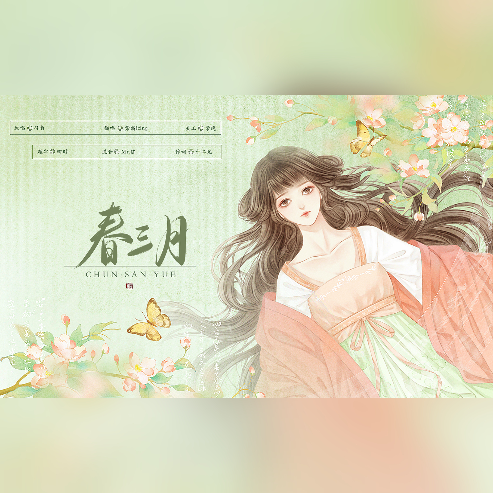 春三月