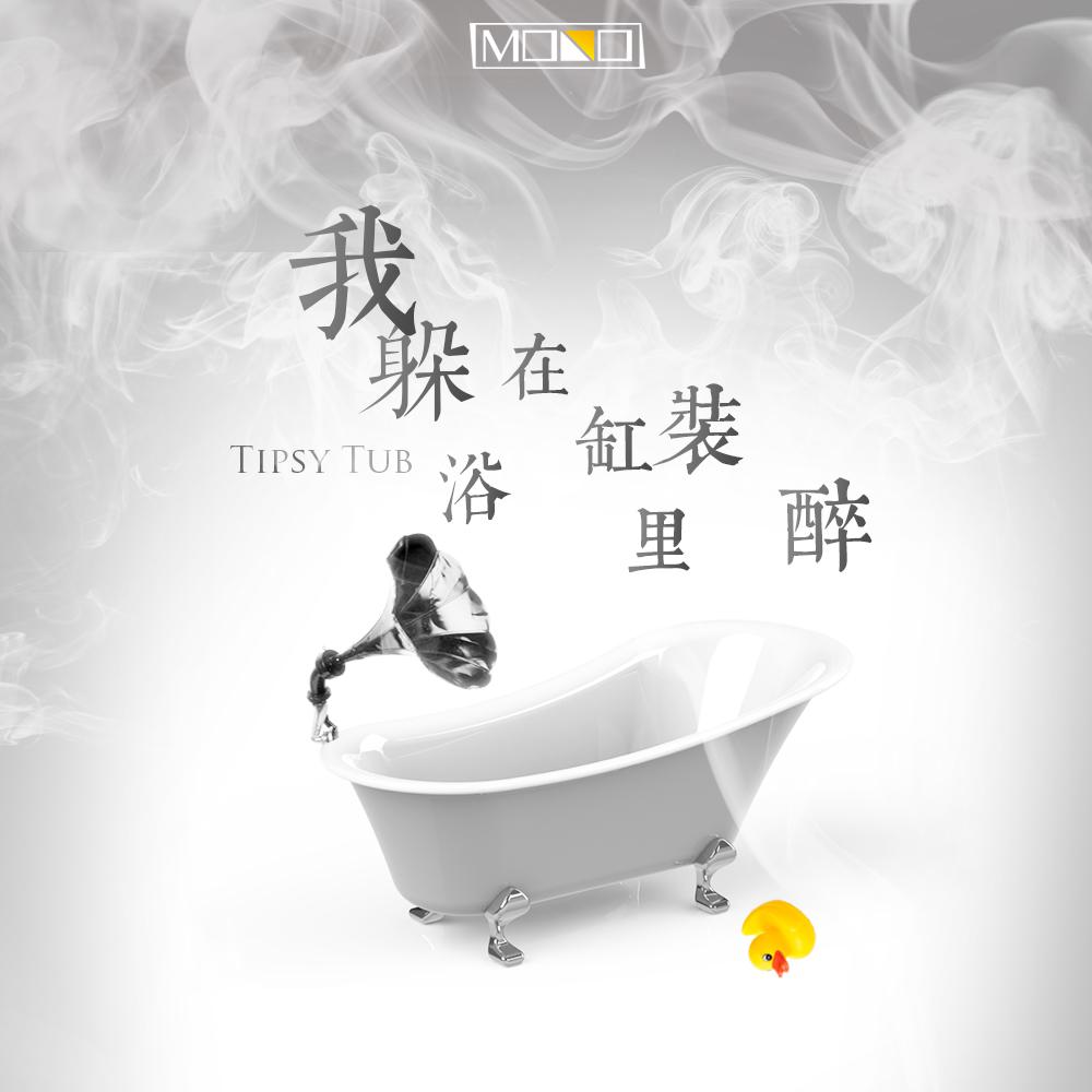 我躲在浴缸里装醉(Tipsy Tub)专辑