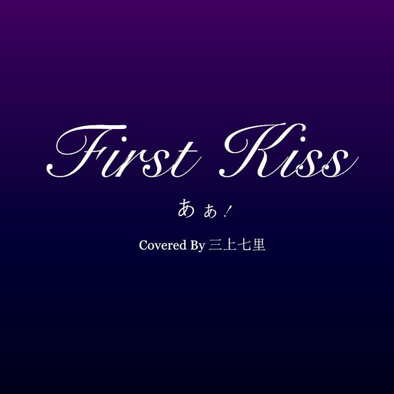 初吻/First Kiss专辑