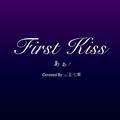 初吻/First Kiss