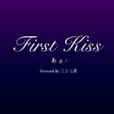 初吻/First Kiss专辑