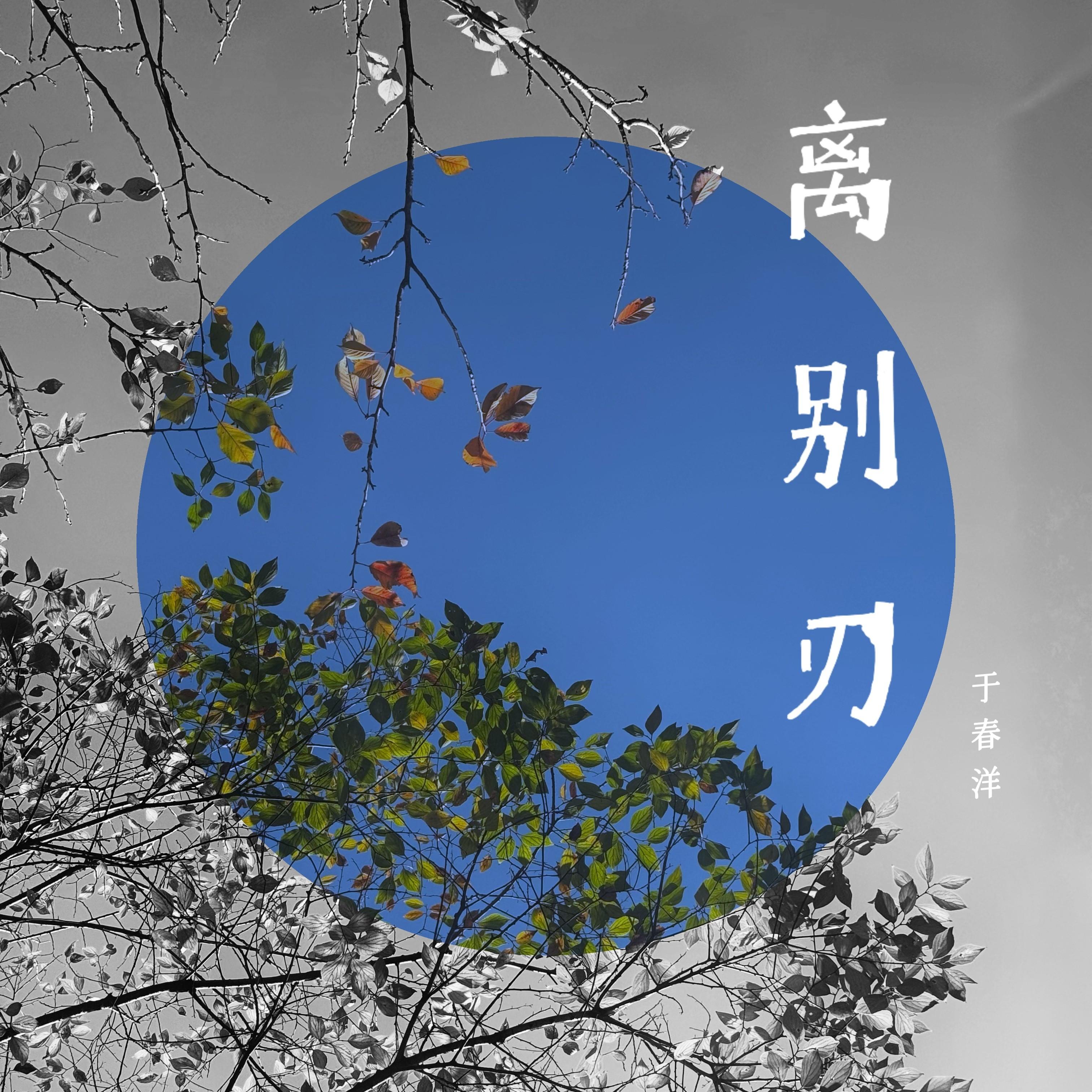 离别刃