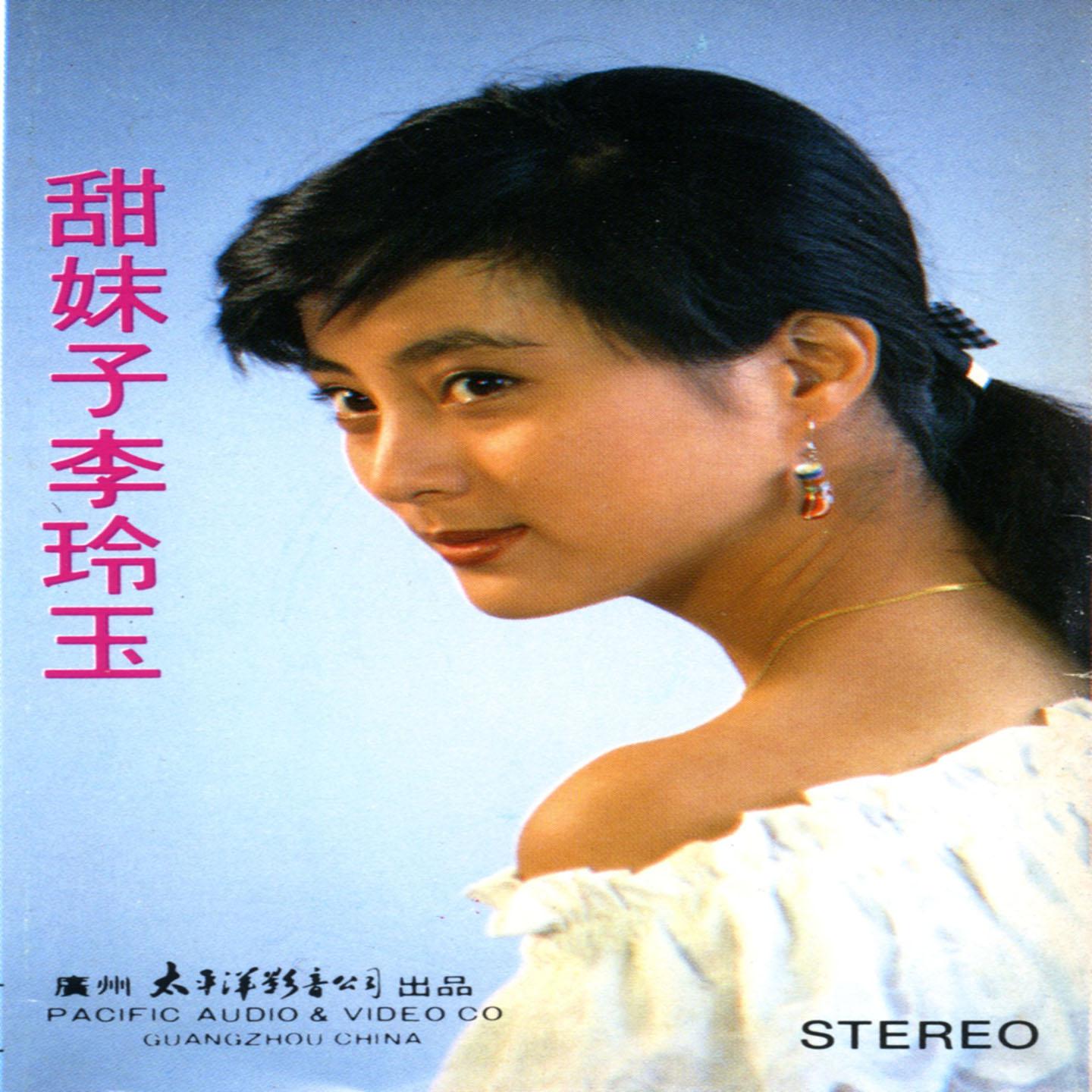 李玲玉歌曲封面