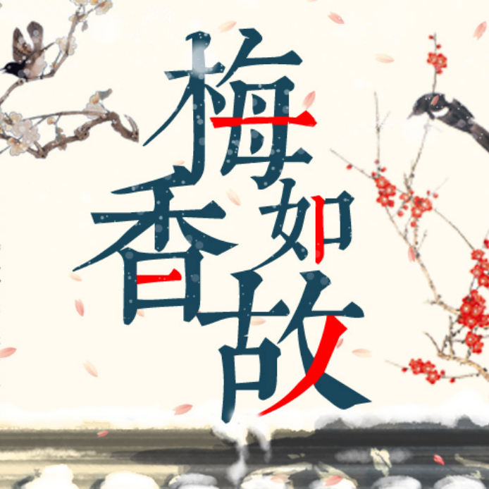 梅香如故（翻自 周深）