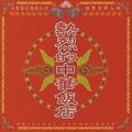 『熱烈的中華飯店』オリジナル・サウンドトラック