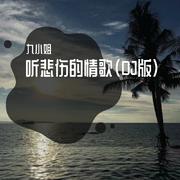 听悲伤的情歌(DJ版)