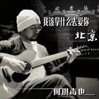 拿什么去爱你（男生伴奏）