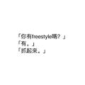 星座？信佛freestyle