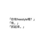 星座？信佛freestyle专辑