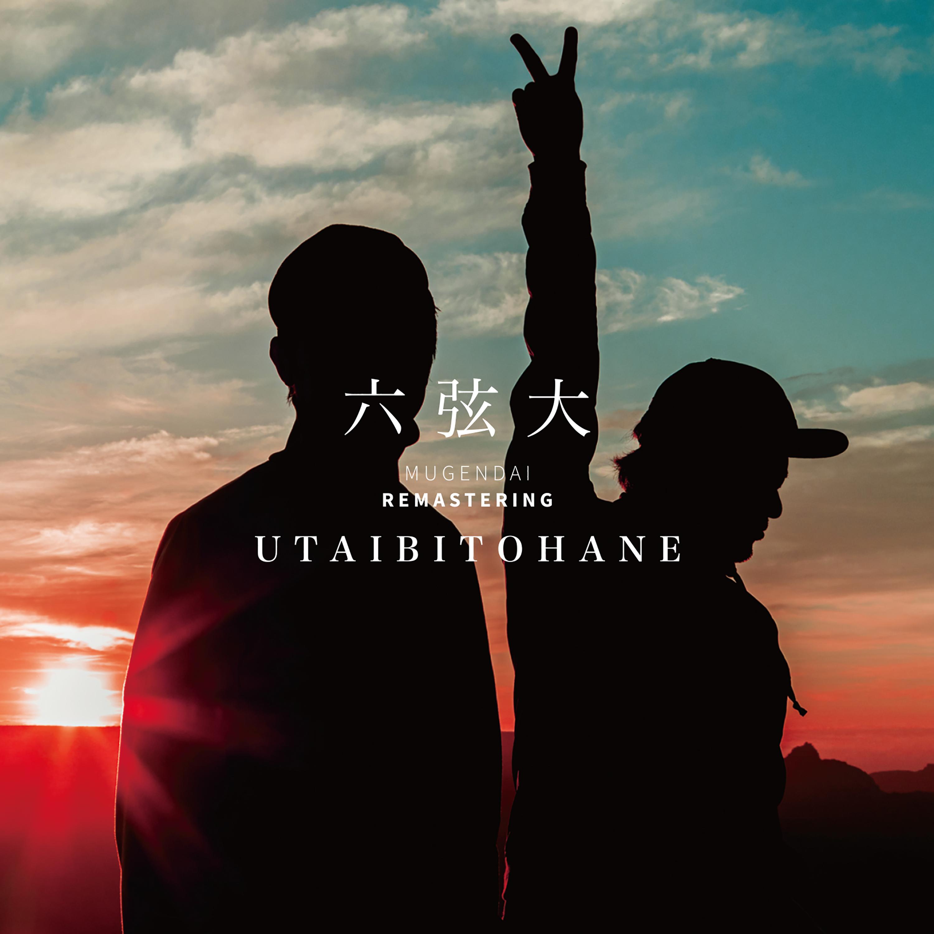 六弦大 MUGENDAI 20TH ANNIVERSARY BEST ALBUM = REMASTERING =