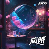 夏花女孩 - 陷阱(原版伴奏)