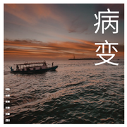 病变