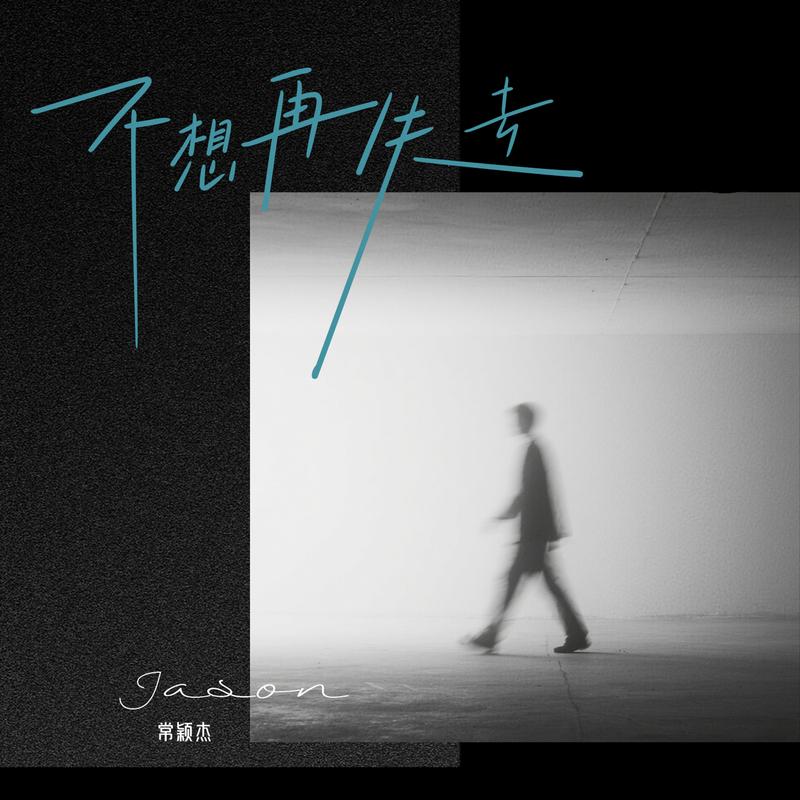 不想再失去