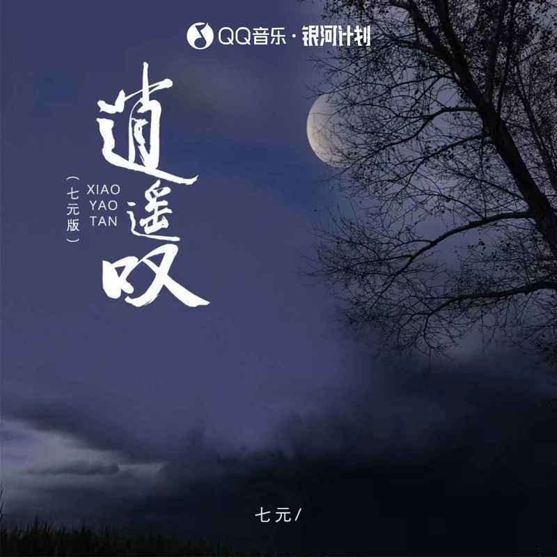 逍遥叹 (七元版)