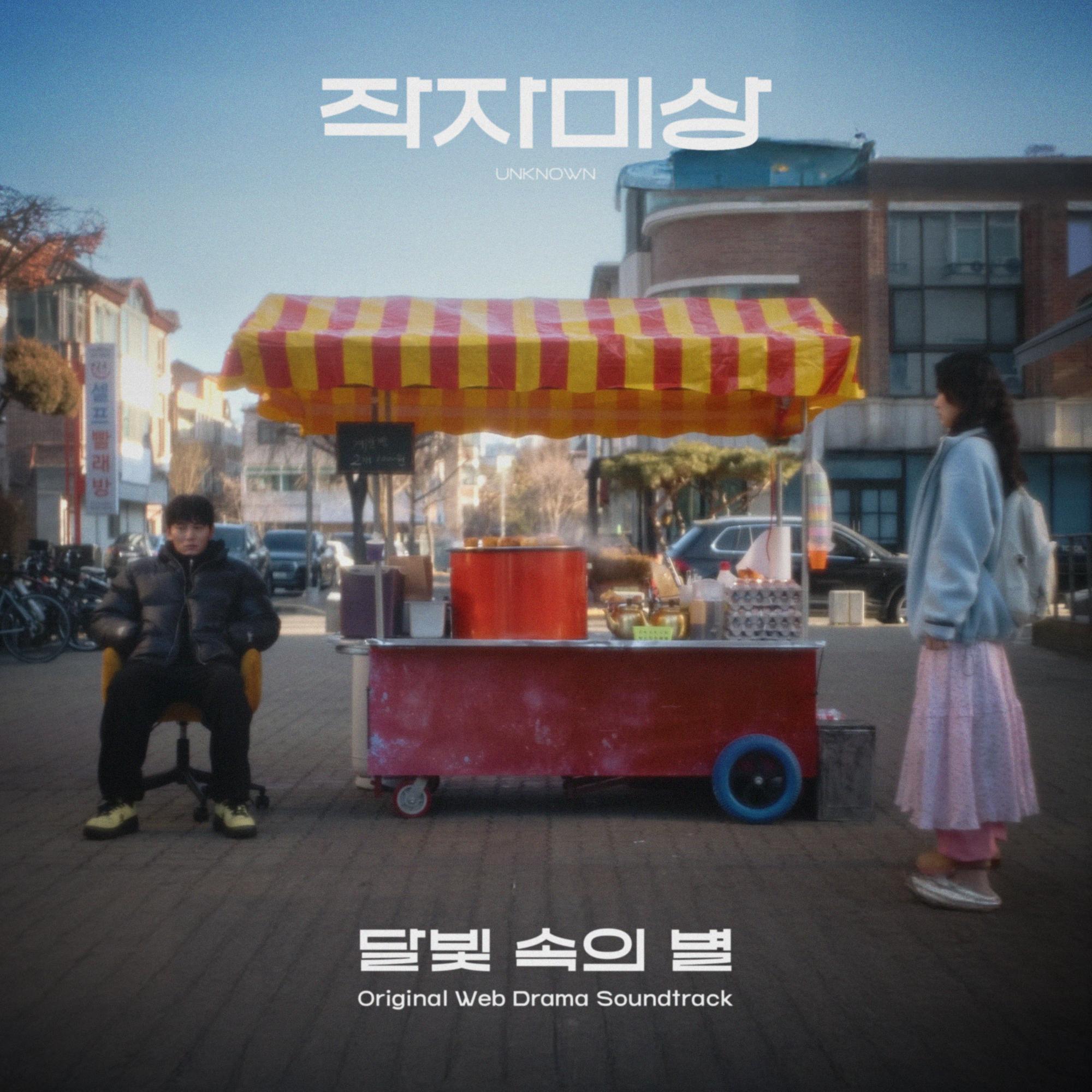 달빛 속의 별 (작자미상 OST)