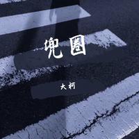 兜圈（林宥嘉 伴奏）