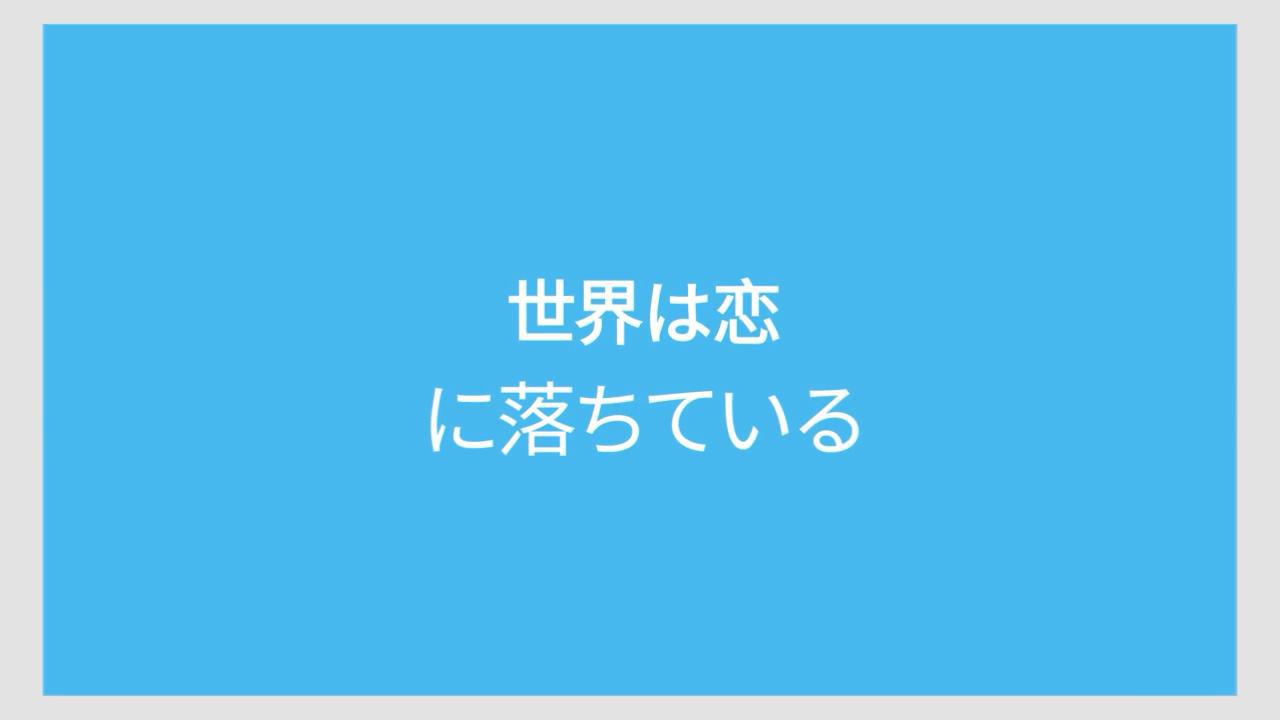 我的世界已坠入爱河