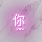 是你