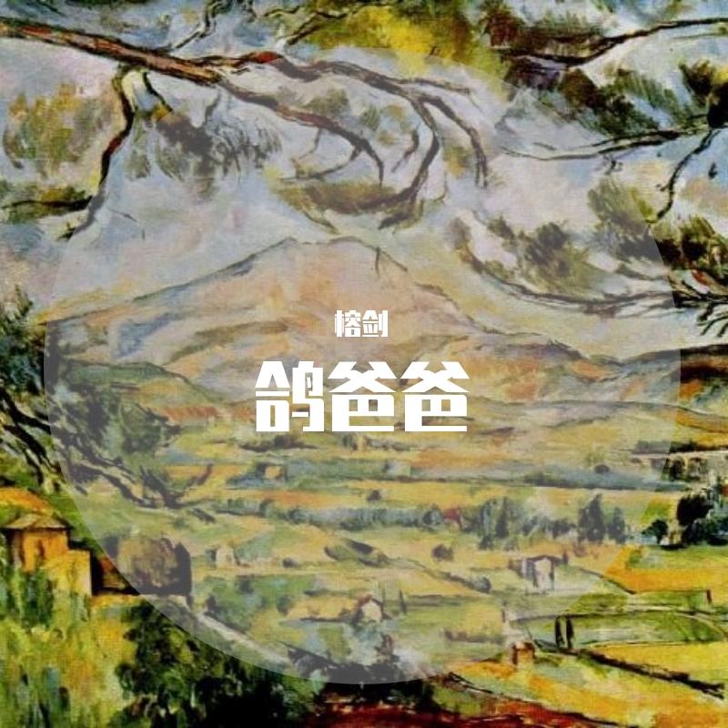 鸽爸爸