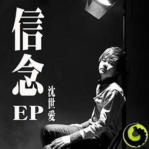 沈世爱 - 信念 （升6半音）