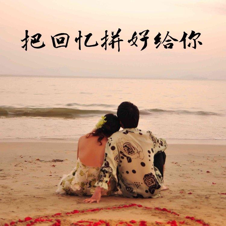 把回忆拼好给你