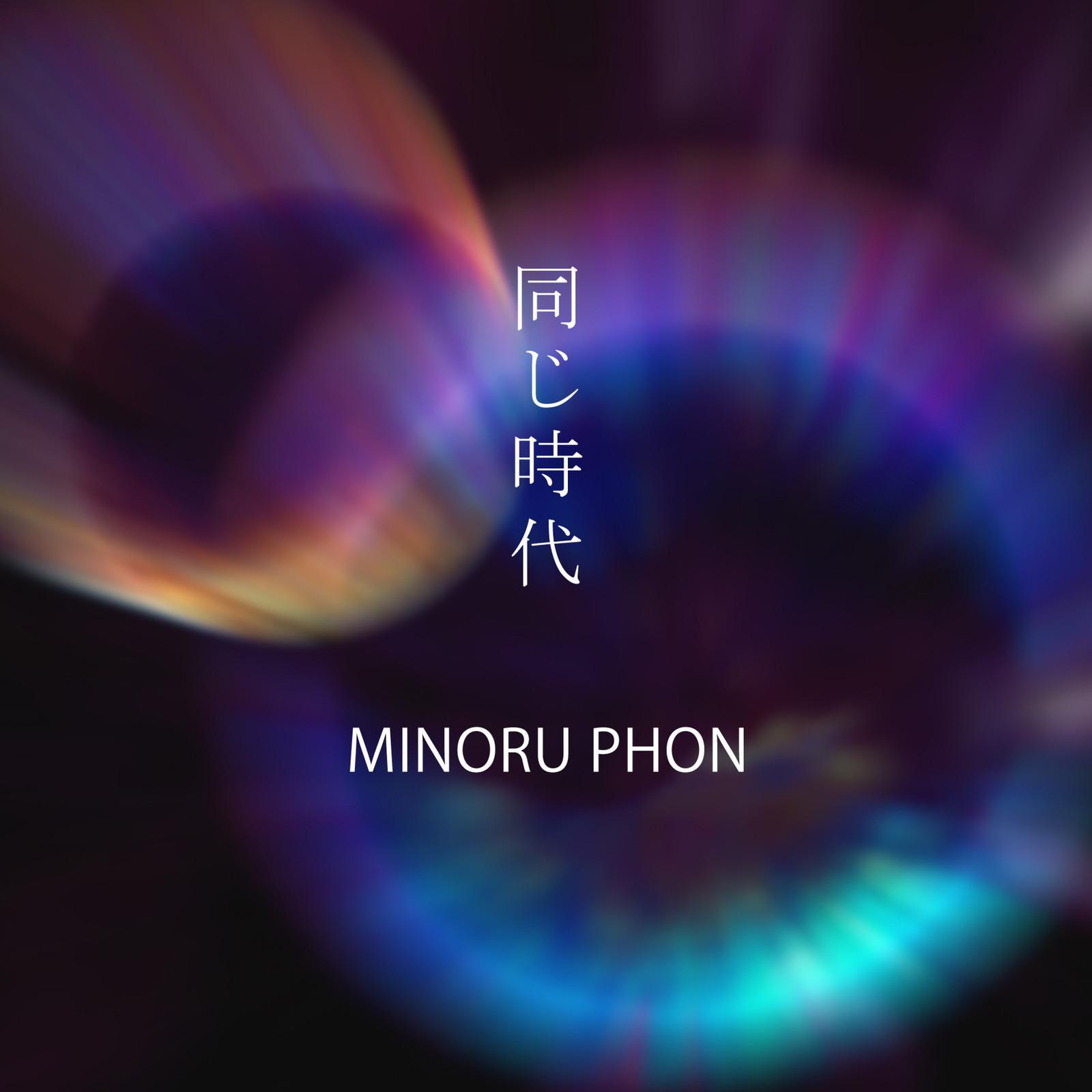 同じ時代