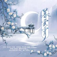 慕云霄-南百靈