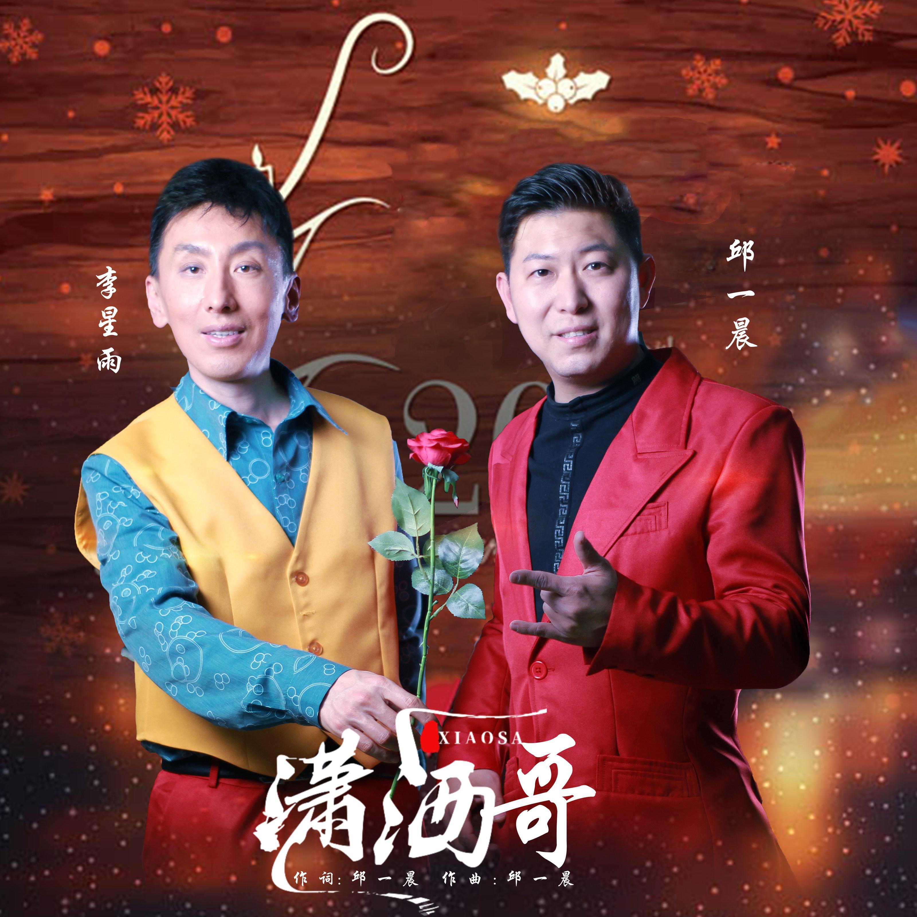 潇洒哥