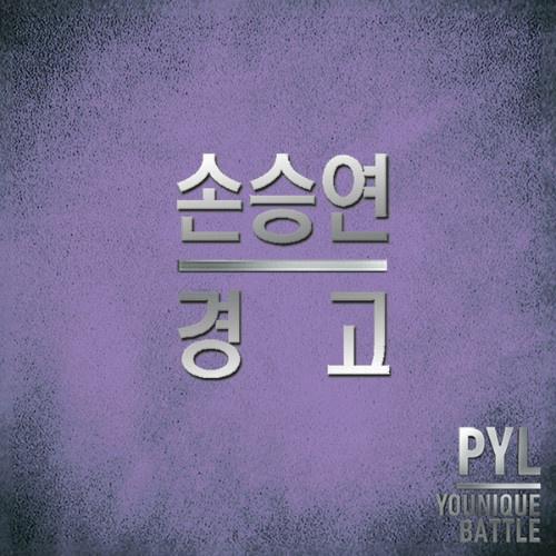 경고 (CF '현대자동차 PYL 배틀송')专辑