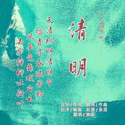 《清明》 伴奏