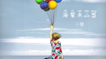 海誓未山盟专辑
