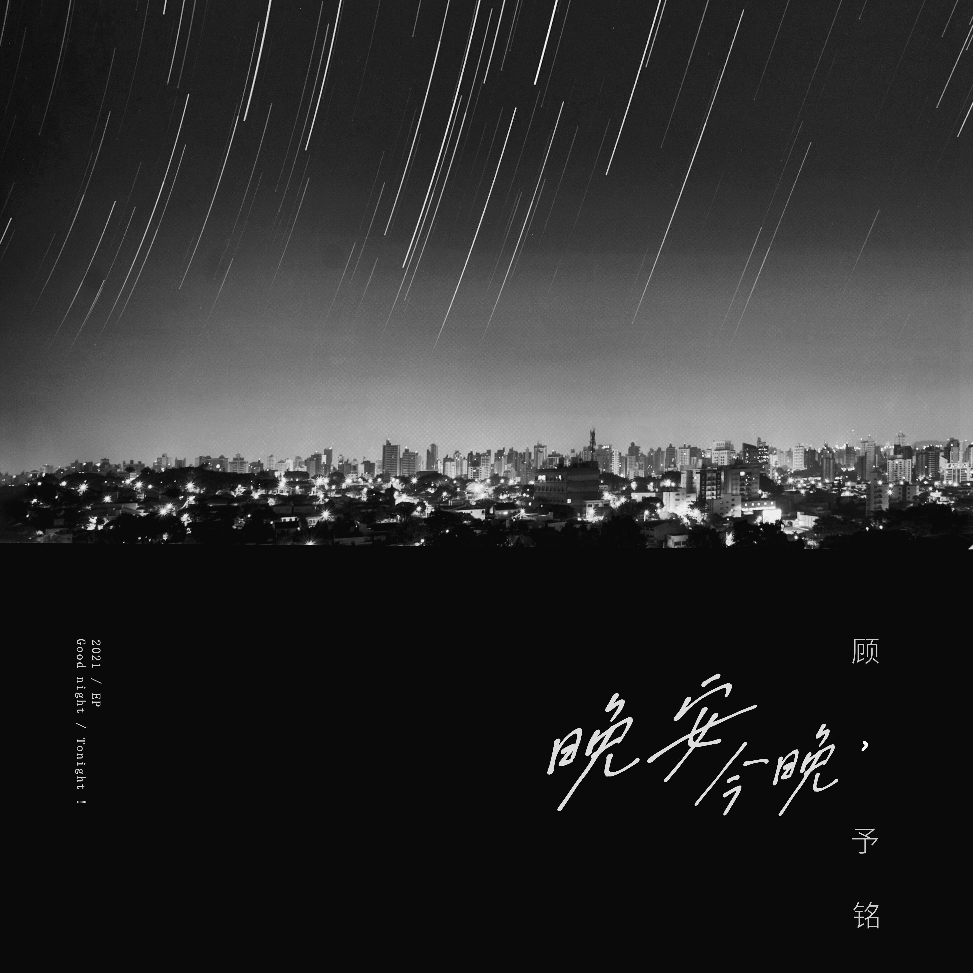 晚安，今晚