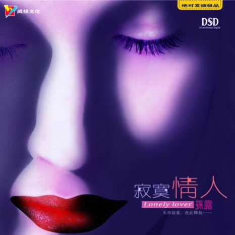 孙露-《寂寞情人》