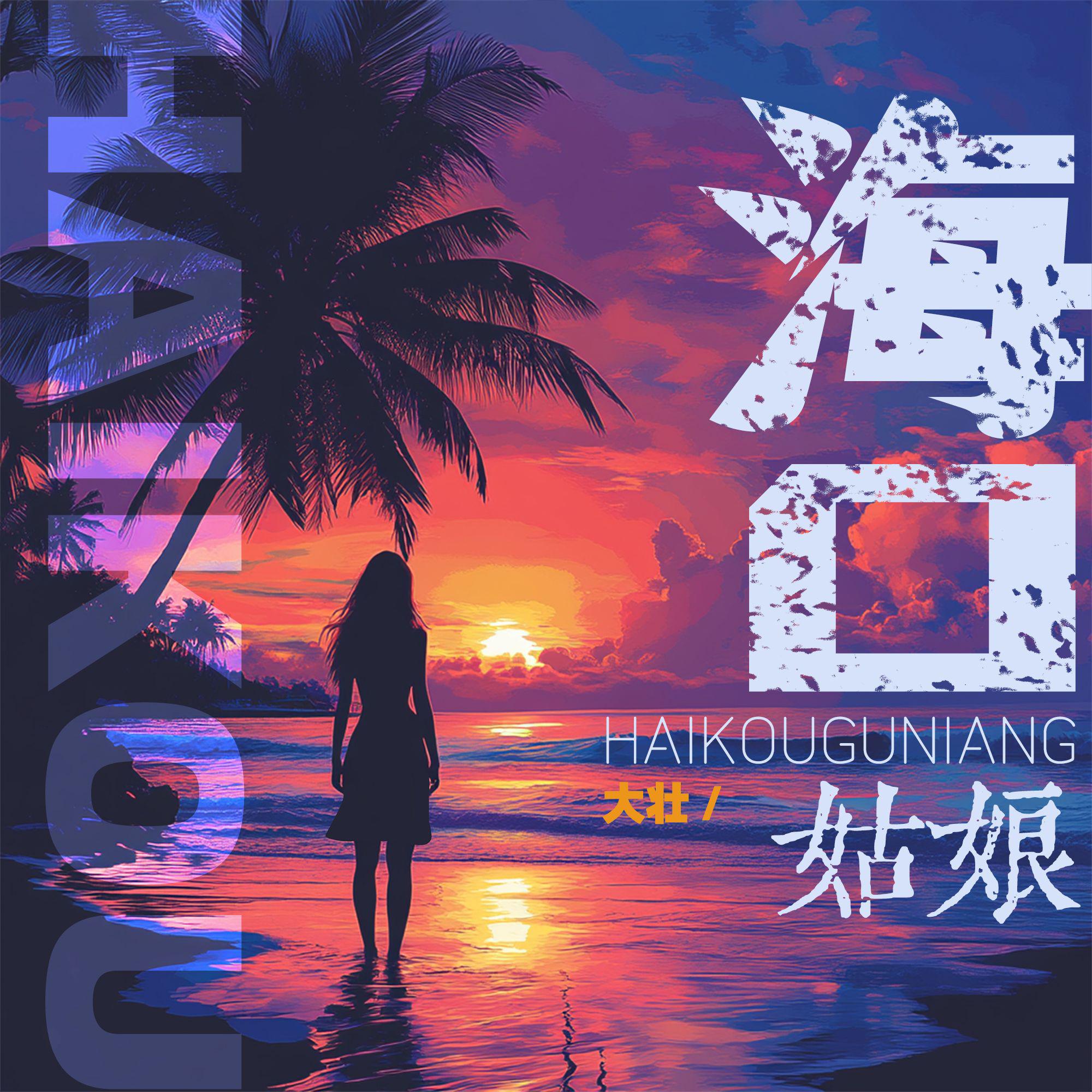 海口姑娘