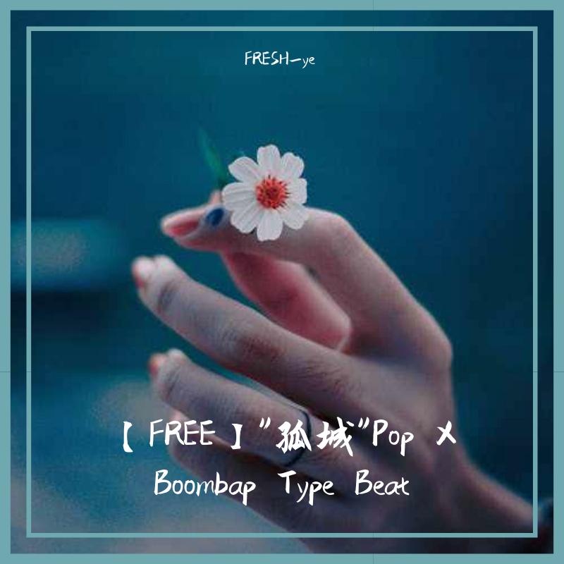 【FREE】"孤城"Pop X Boombap Type Beat