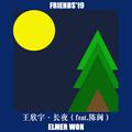 长夜-FRIENDS-单曲