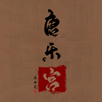 唐乐宫