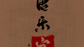 唐乐宫专辑