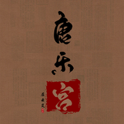 唐乐宫