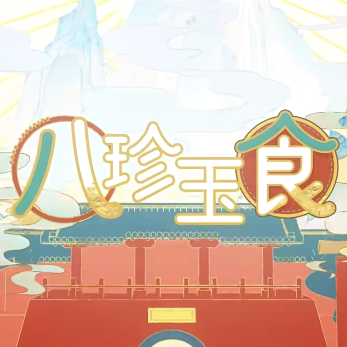 八珍玉食